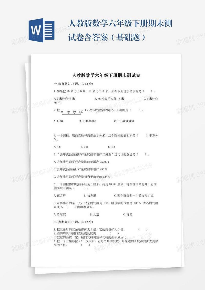 人教版数学六年级下册期末测试卷含答案（基础题）