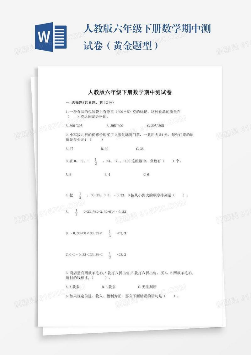 人教版六年级下册数学期中测试卷（黄金题型）