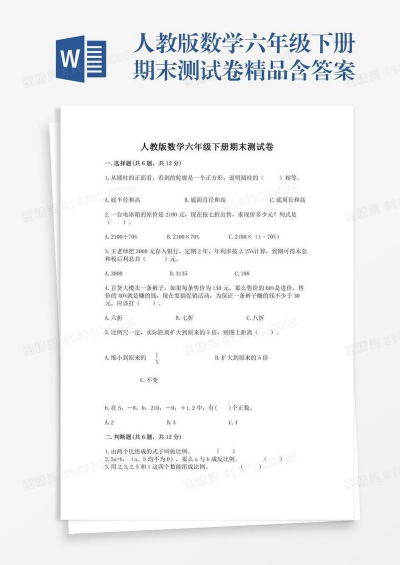 人教版数学六年级下册期末测试卷精品含答案