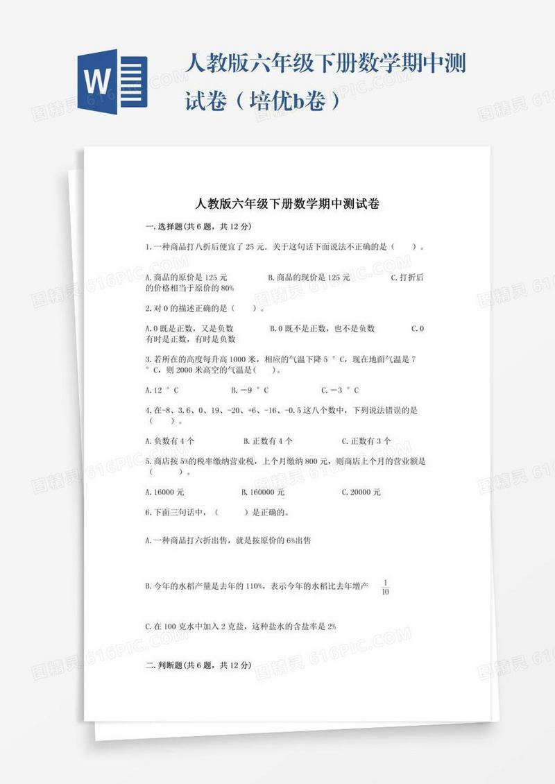 人教版六年级下册数学期中测试卷（培优b卷）