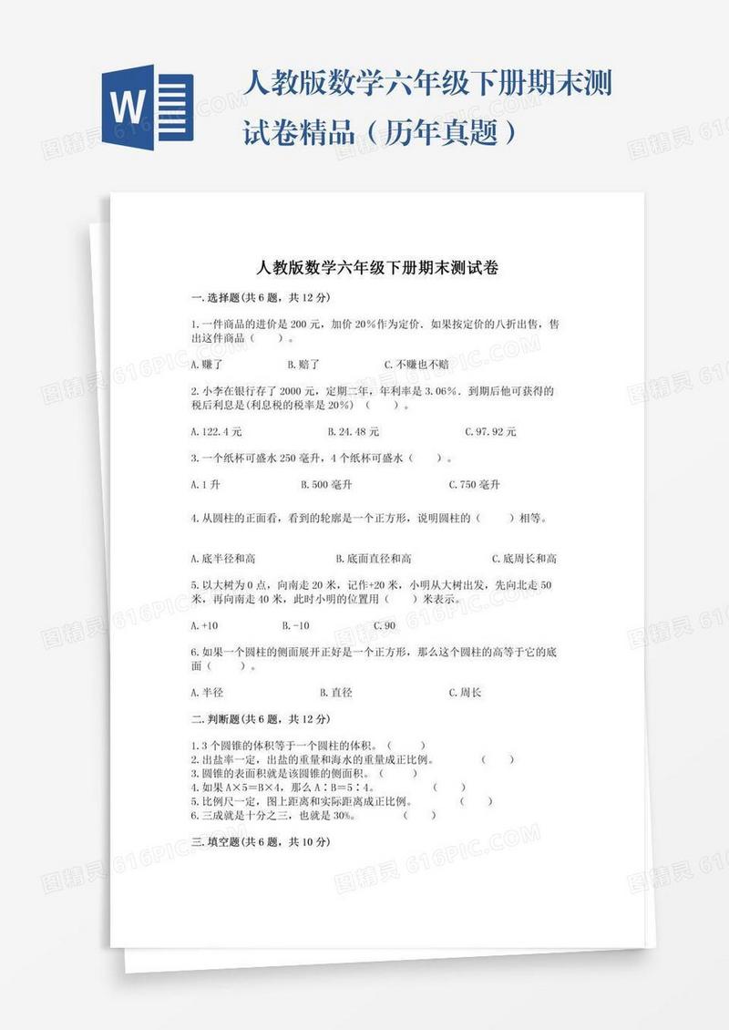 人教版数学六年级下册期末测试卷精品（历年真题）