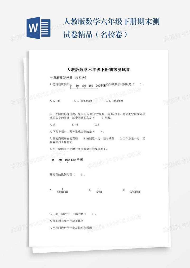 人教版数学六年级下册期末测试卷精品（名校卷）