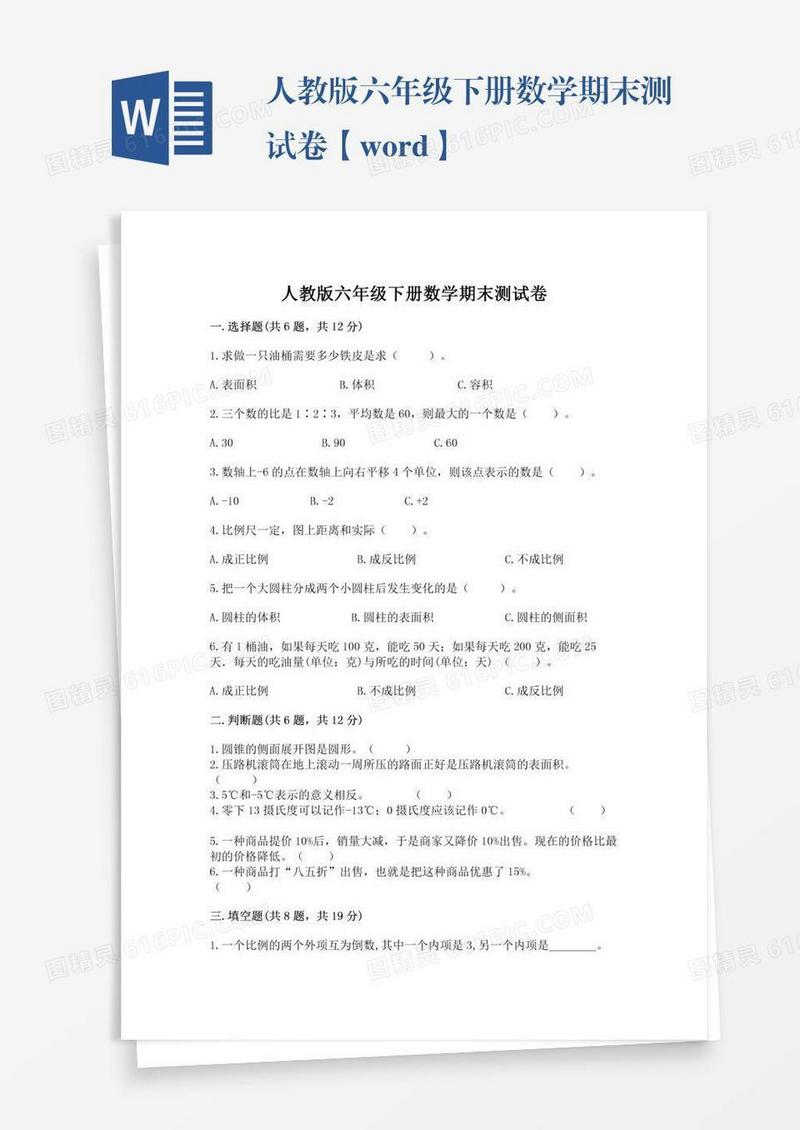 人教版六年级下册数学期末测试卷【word】