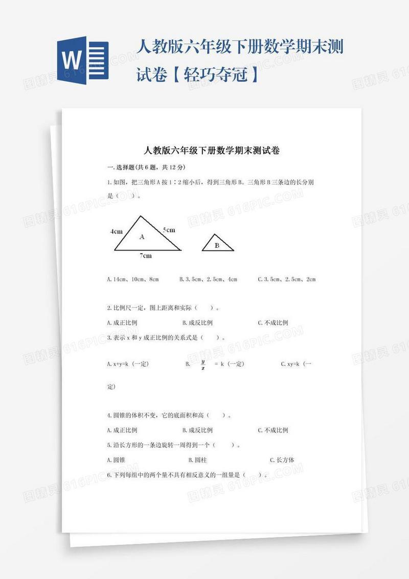 人教版六年级下册数学期末测试卷【轻巧夺冠】