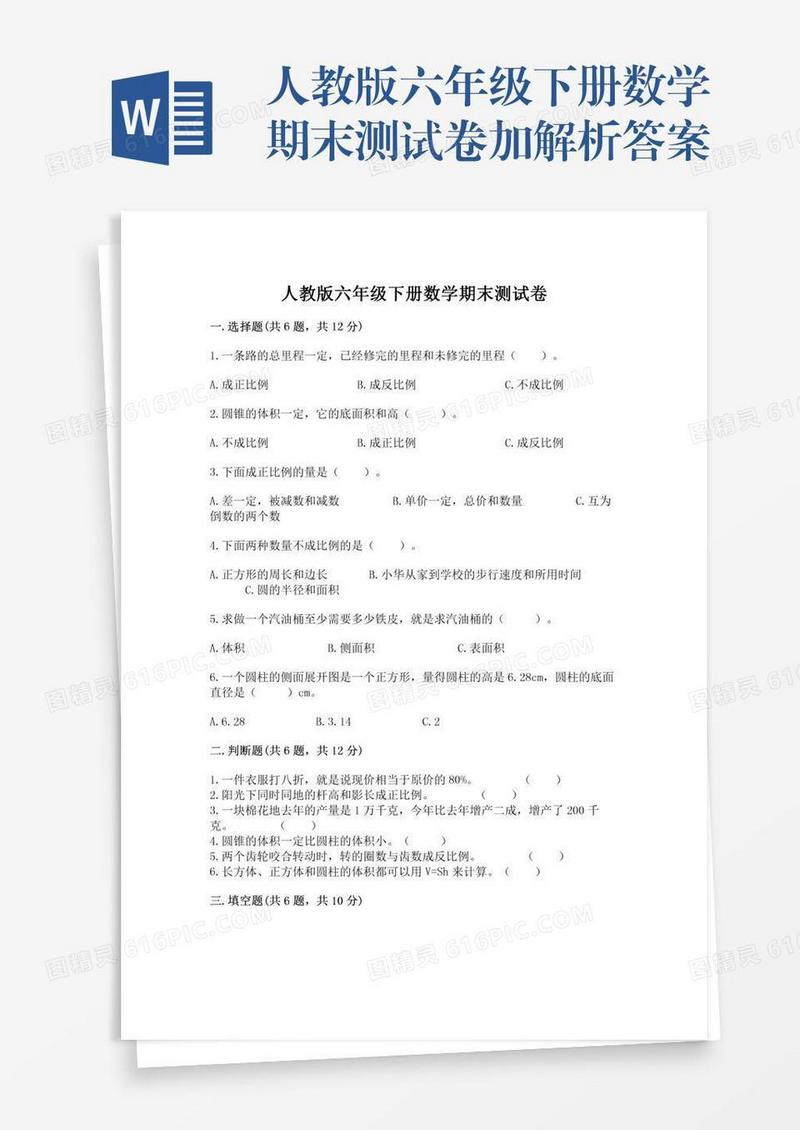 人教版六年级下册数学期末测试卷加解析答案
