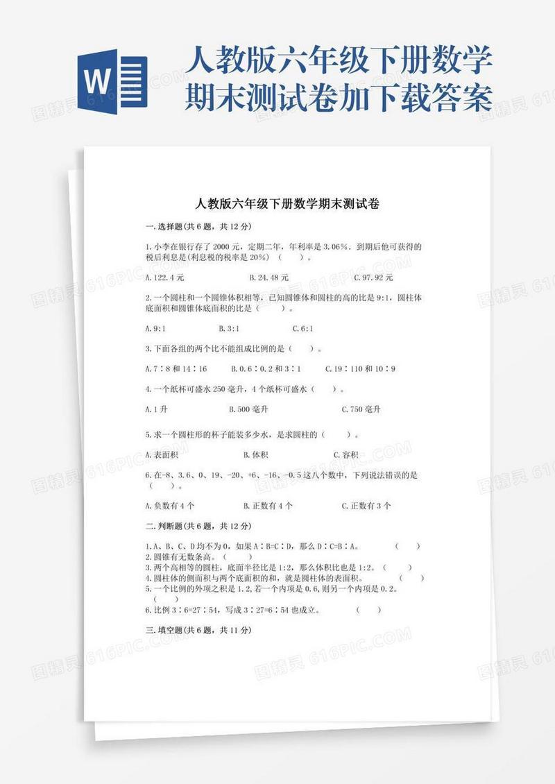 人教版六年级下册数学期末测试卷加下载答案