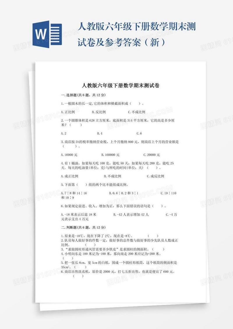 人教版六年级下册数学期末测试卷及参考答案（新）