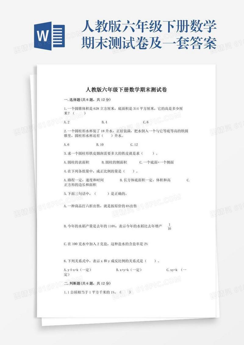 人教版六年级下册数学期末测试卷及一套答案
