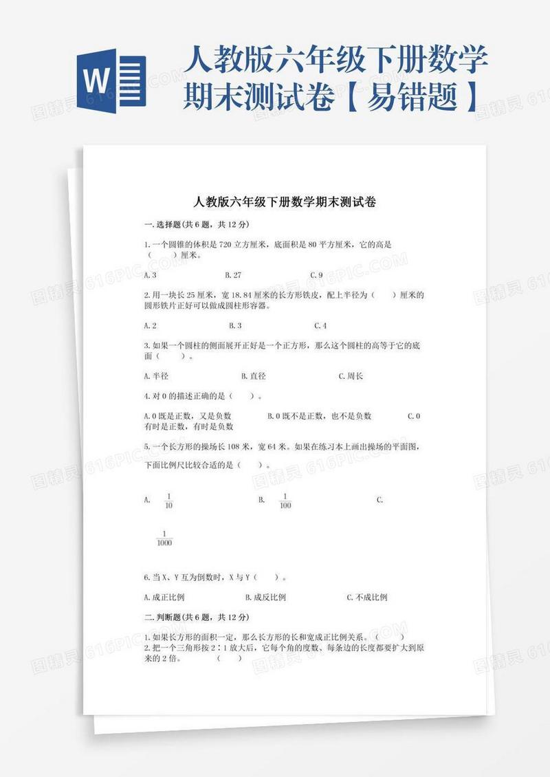 人教版六年级下册数学期末测试卷【易错题】