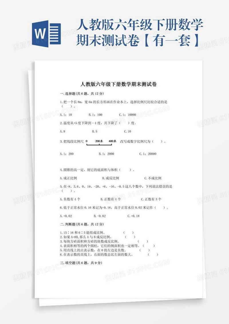人教版六年级下册数学期末测试卷【有一套】