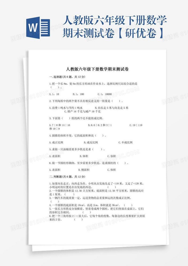 人教版六年级下册数学期末测试卷【研优卷】