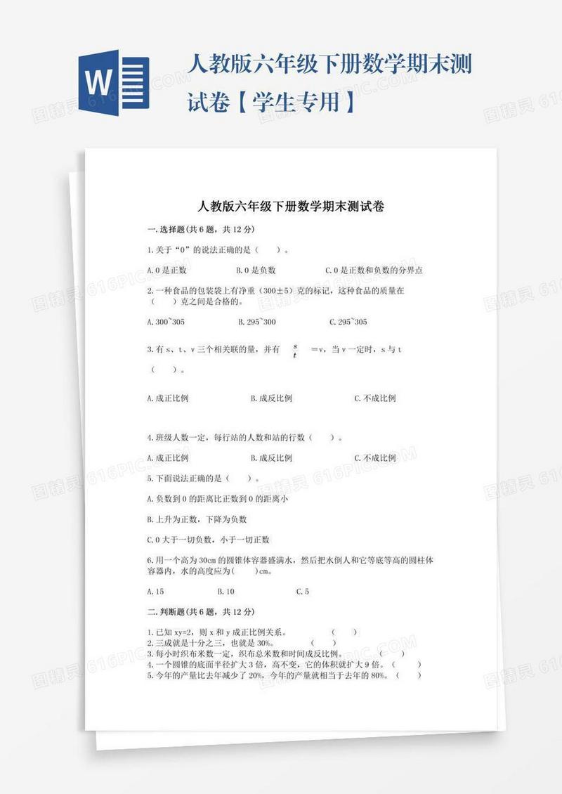 人教版六年级下册数学期末测试卷【学生专用】