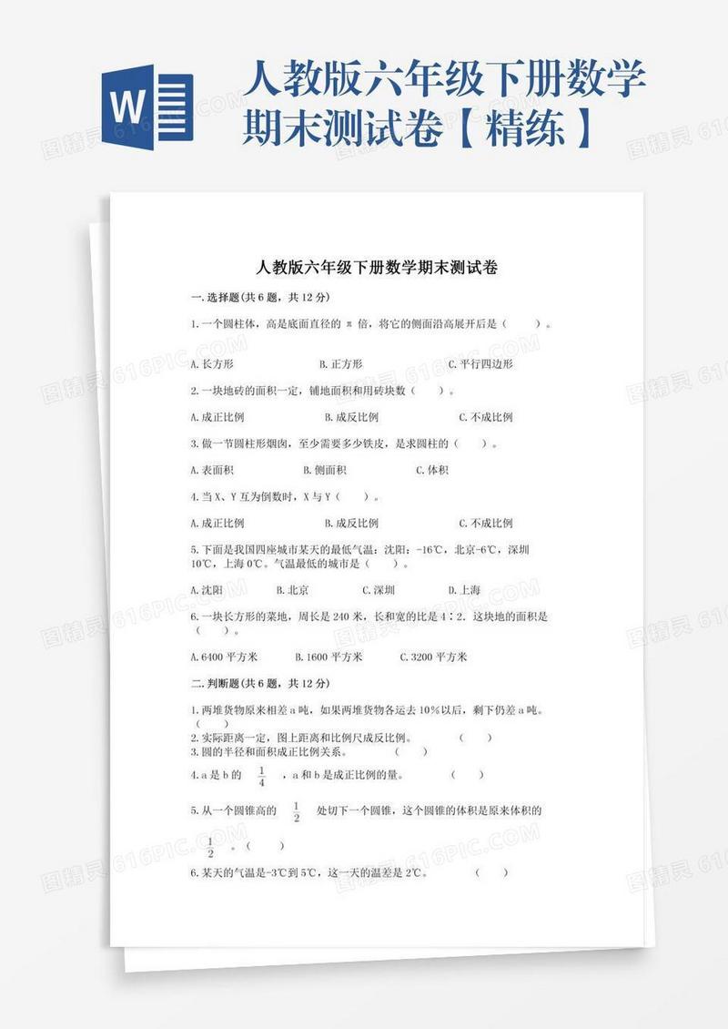 人教版六年级下册数学期末测试卷【精练】