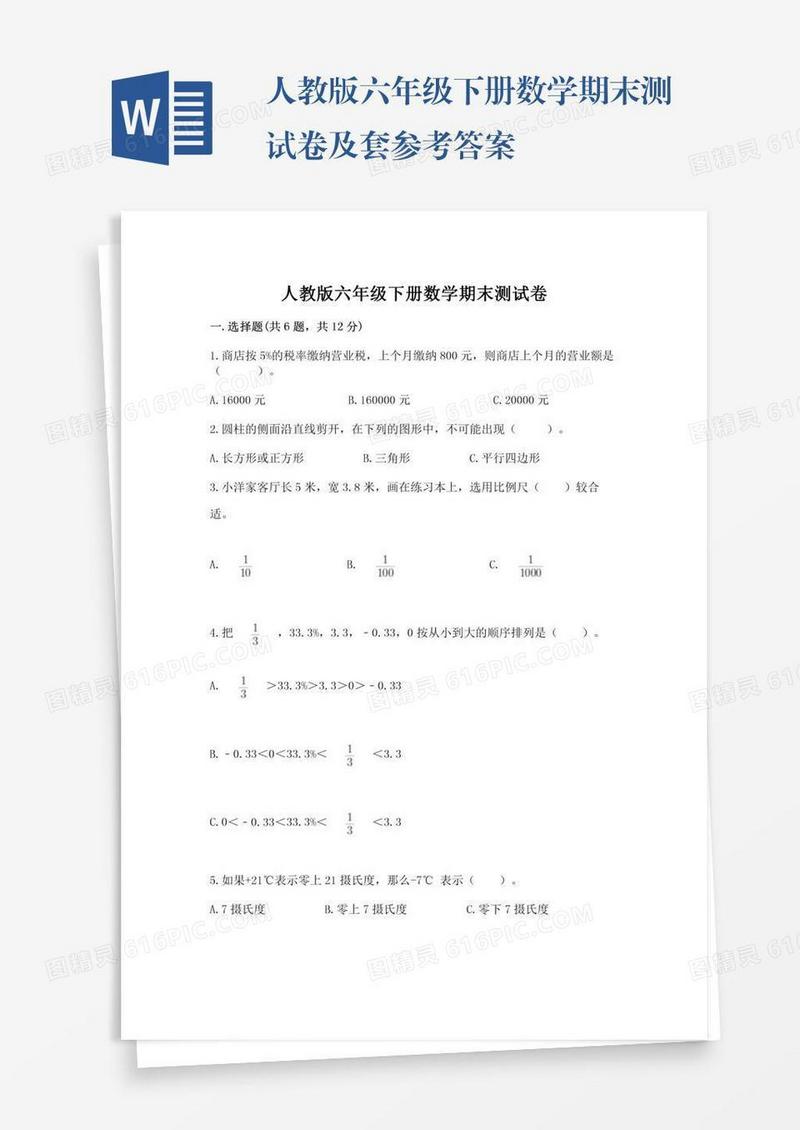 人教版六年级下册数学期末测试卷及套参考答案