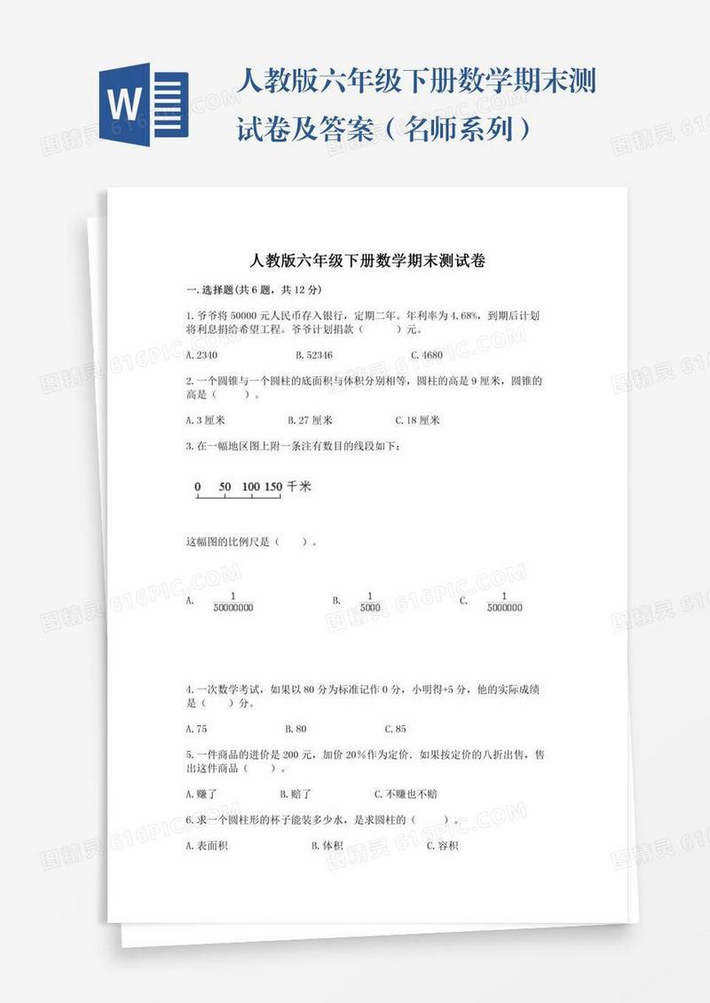 人教版六年级下册数学期末测试卷及答案（名师系列）