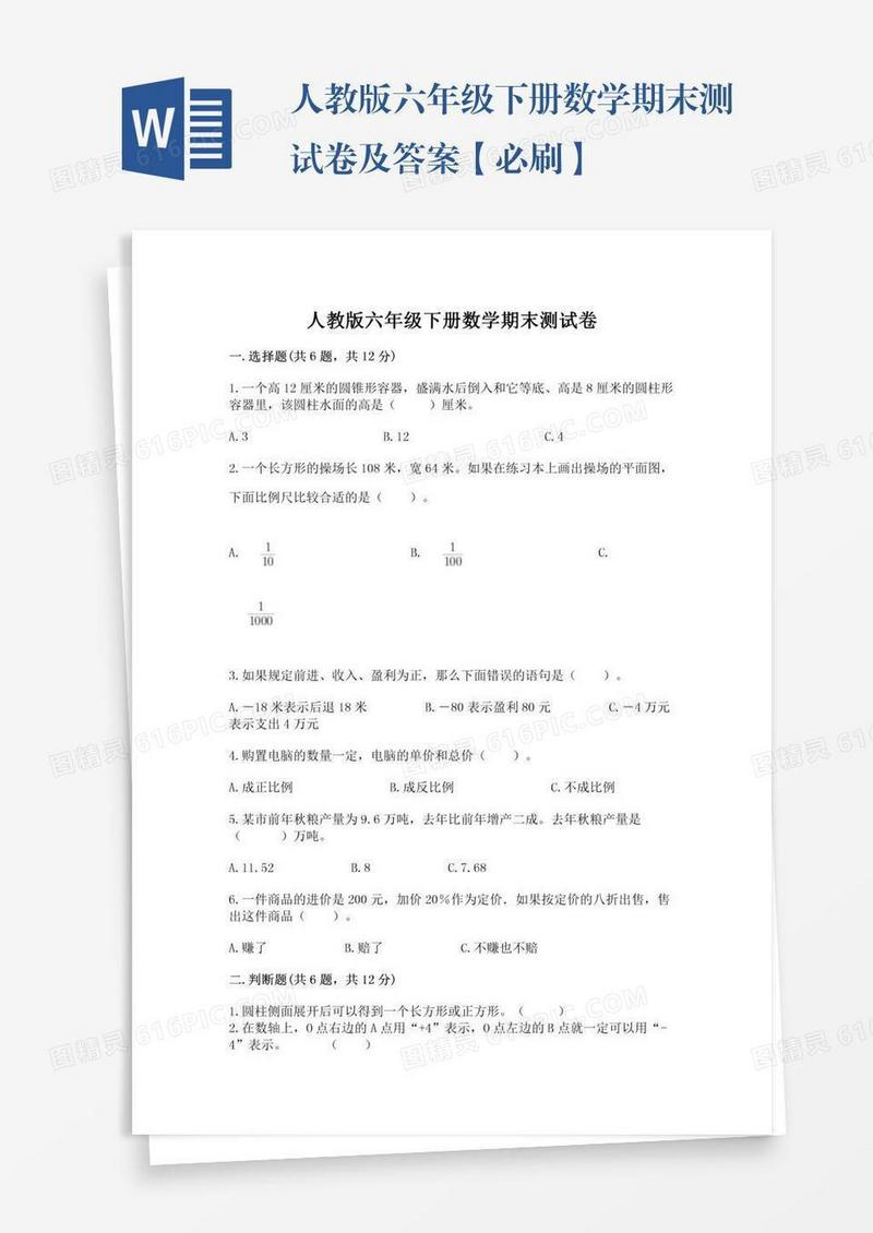 人教版六年级下册数学期末测试卷及答案【必刷】