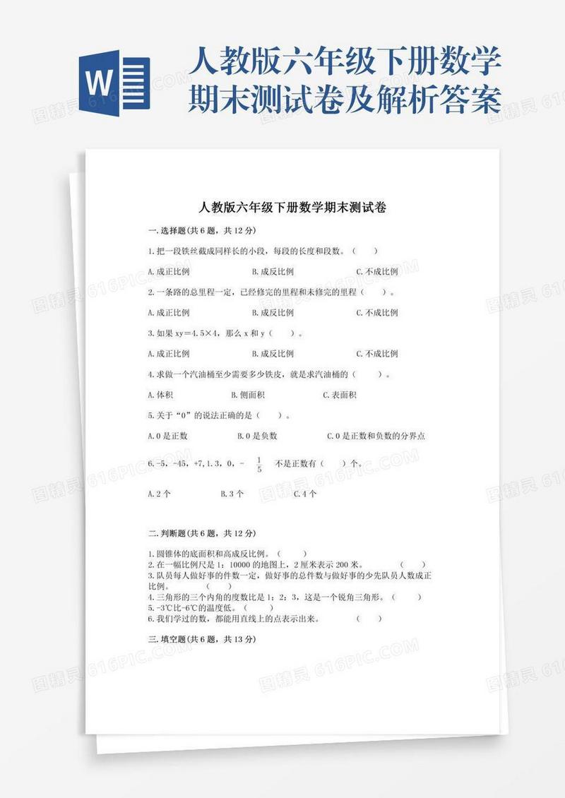 人教版六年级下册数学期末测试卷及解析答案