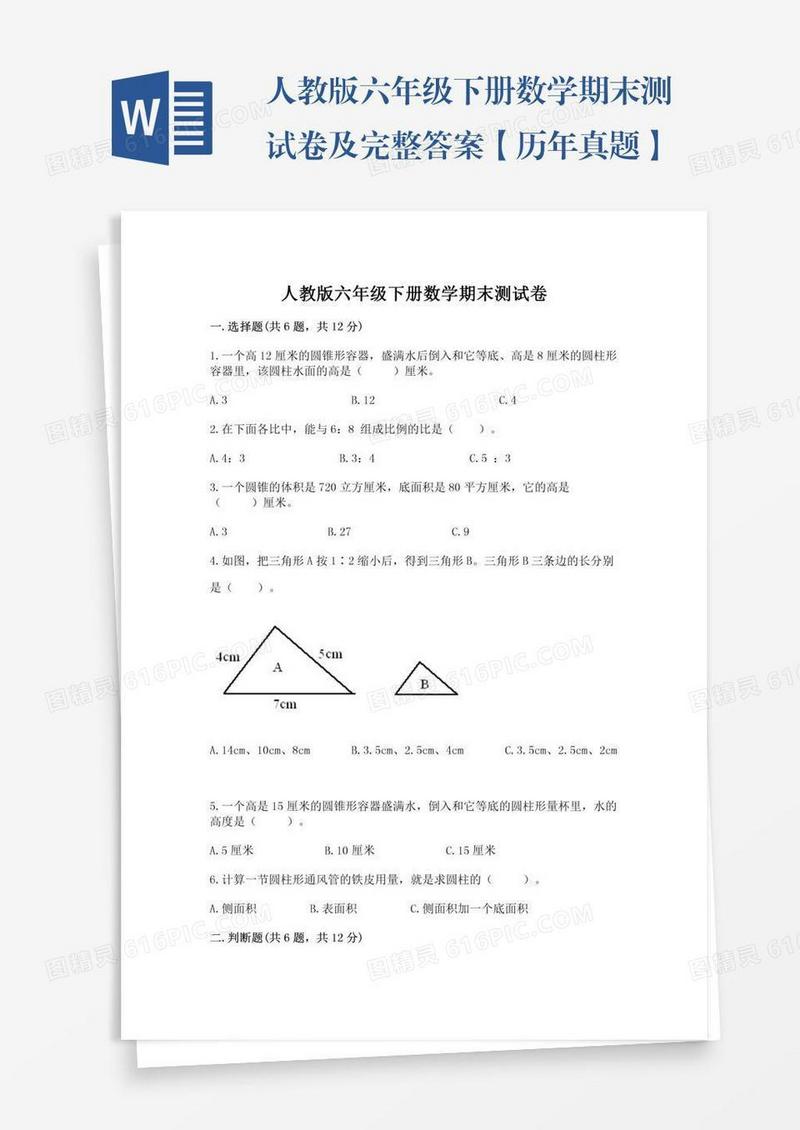 人教版六年级下册数学期末测试卷及完整答案【历年真题】