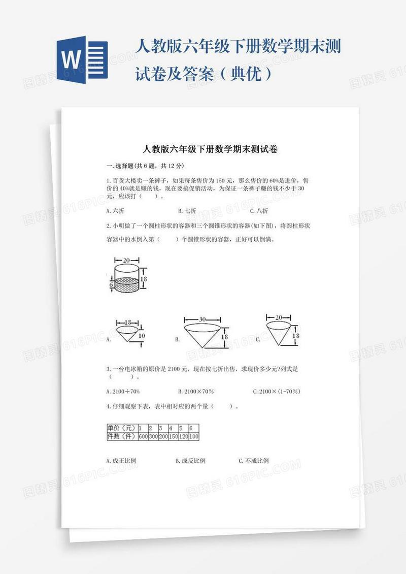 人教版六年级下册数学期末测试卷及答案（典优）