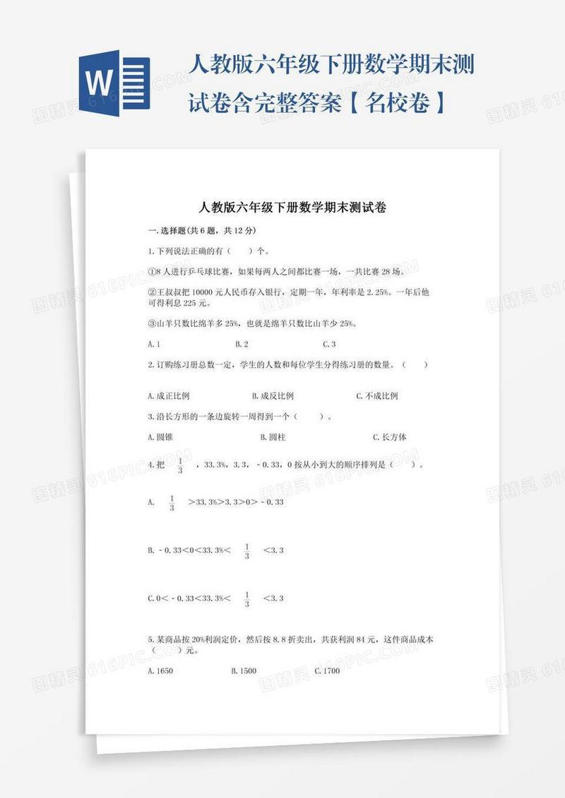 人教版六年级下册数学期末测试卷含完整答案【名校卷】