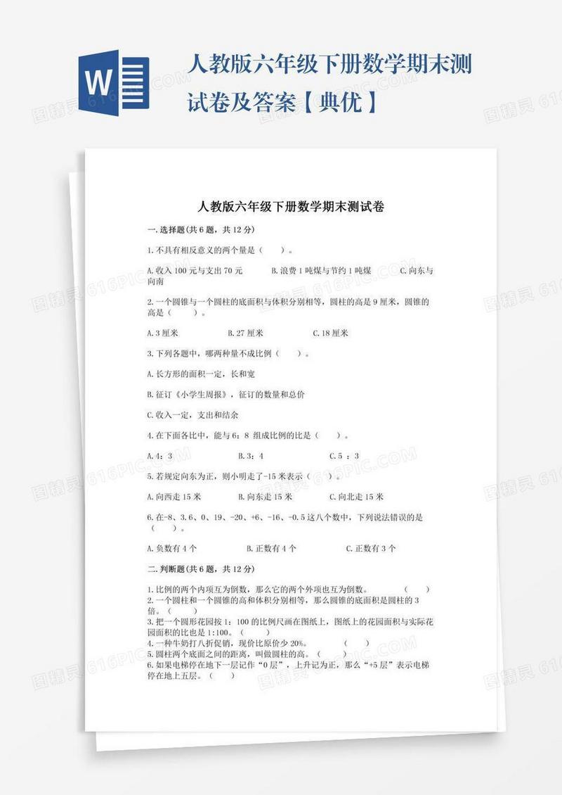 人教版六年级下册数学期末测试卷及答案【典优】