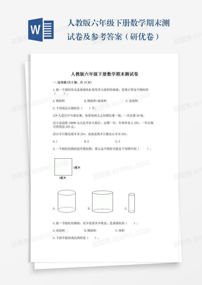 人教版六年级下册数学期末测试卷及参考答案（研优卷）