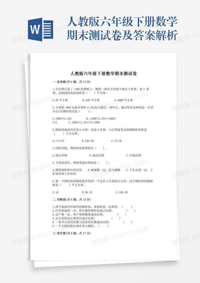 人教版六年级下册数学期末测试卷及答案解析