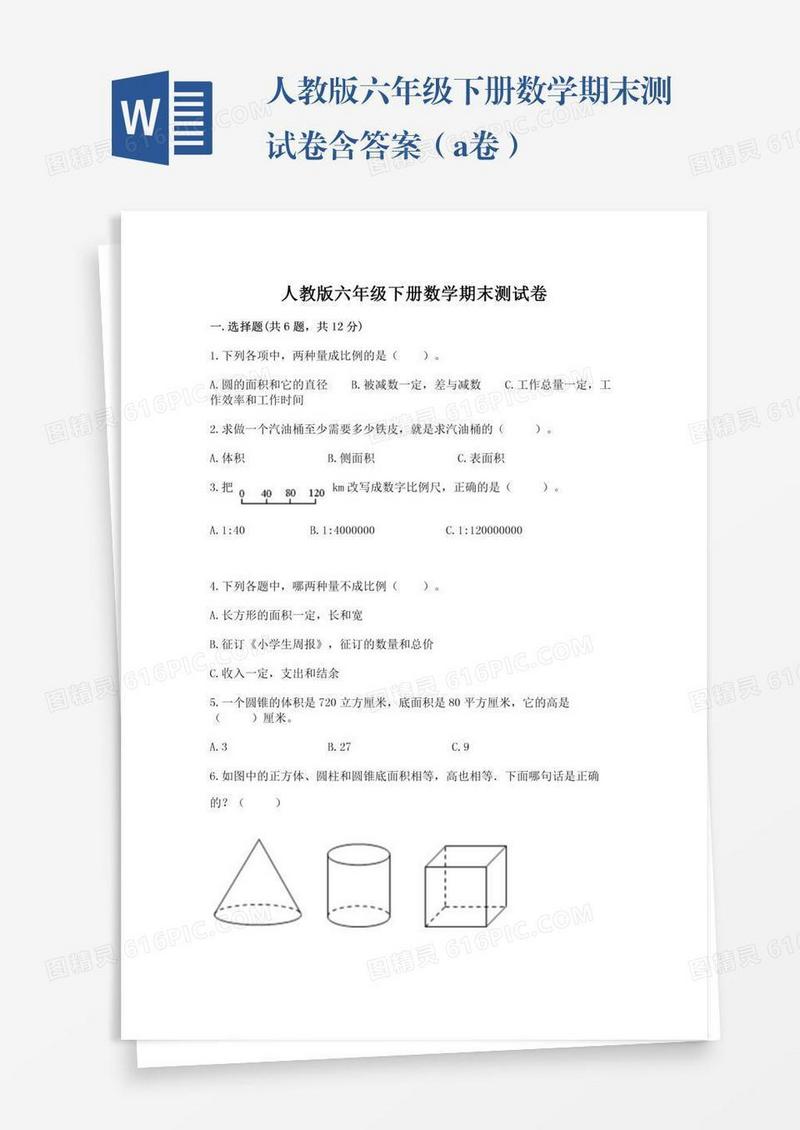 人教版六年级下册数学期末测试卷含答案（a卷）