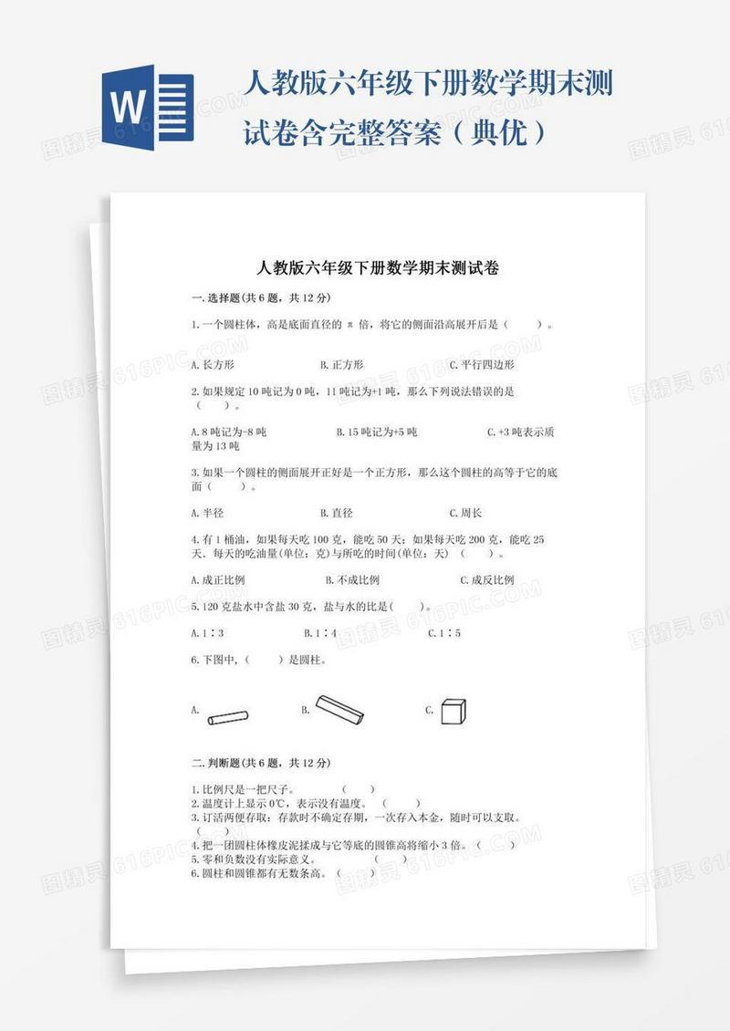 人教版六年级下册数学期末测试卷含完整答案（典优）