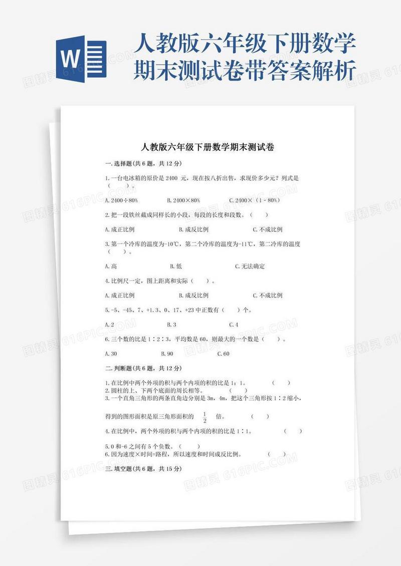 人教版六年级下册数学期末测试卷带答案解析