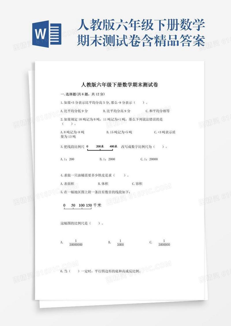 人教版六年级下册数学期末测试卷含精品答案