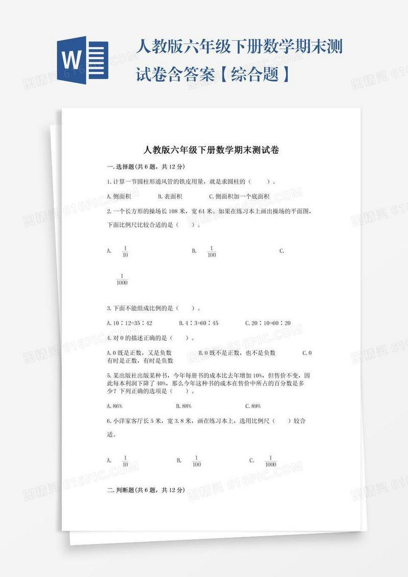 人教版六年级下册数学期末测试卷含答案【综合题】