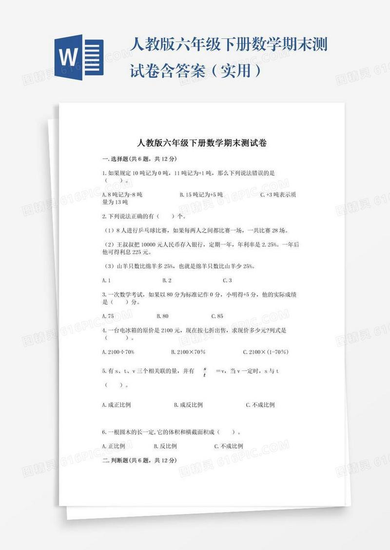 人教版六年级下册数学期末测试卷含答案（实用）