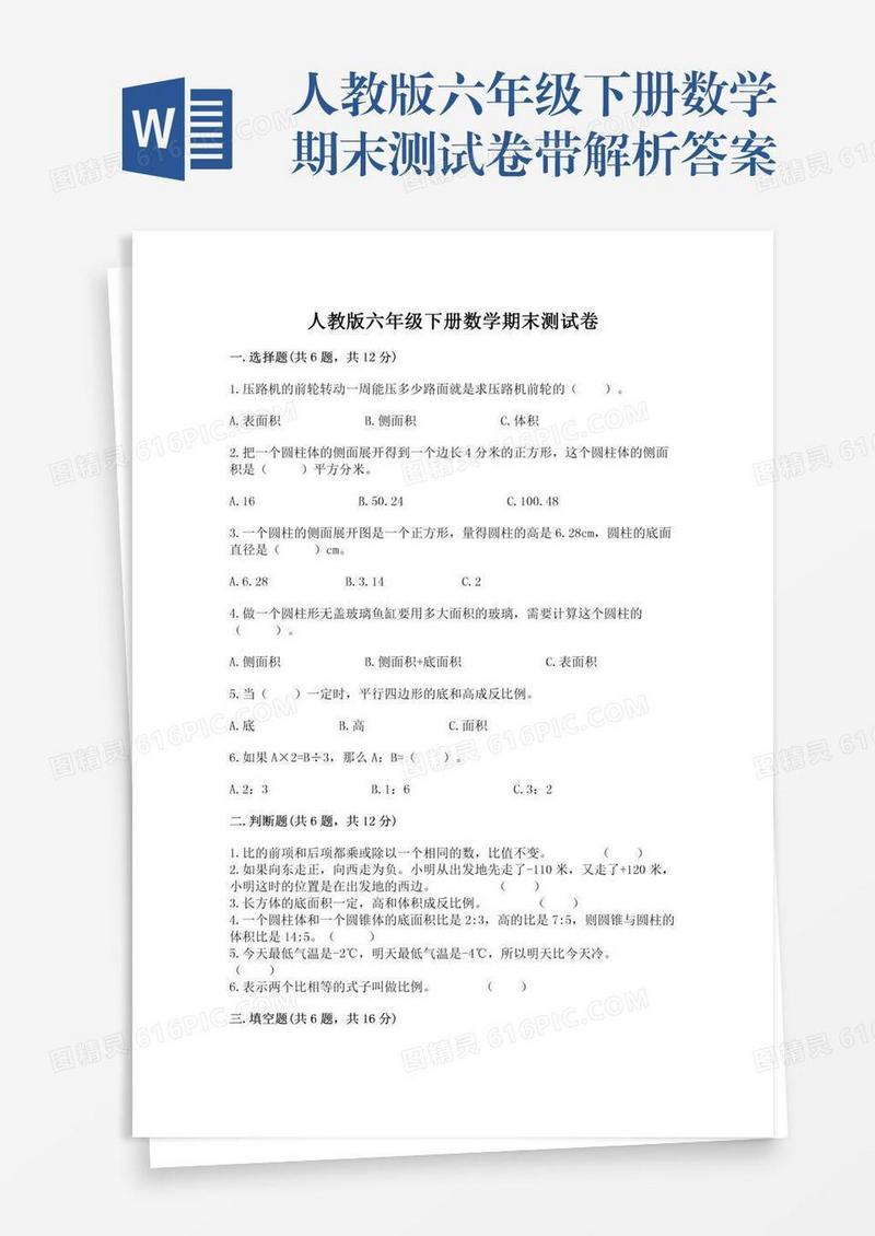 人教版六年级下册数学期末测试卷带解析答案