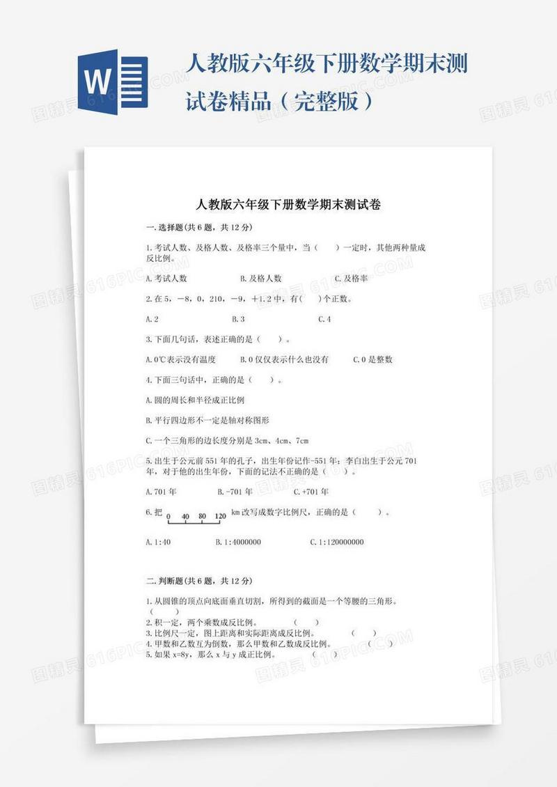 人教版六年级下册数学期末测试卷精品（完整版）