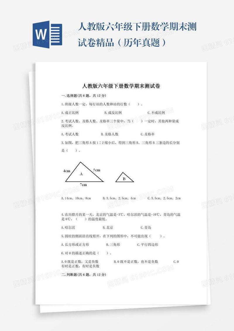 人教版六年级下册数学期末测试卷精品（历年真题）