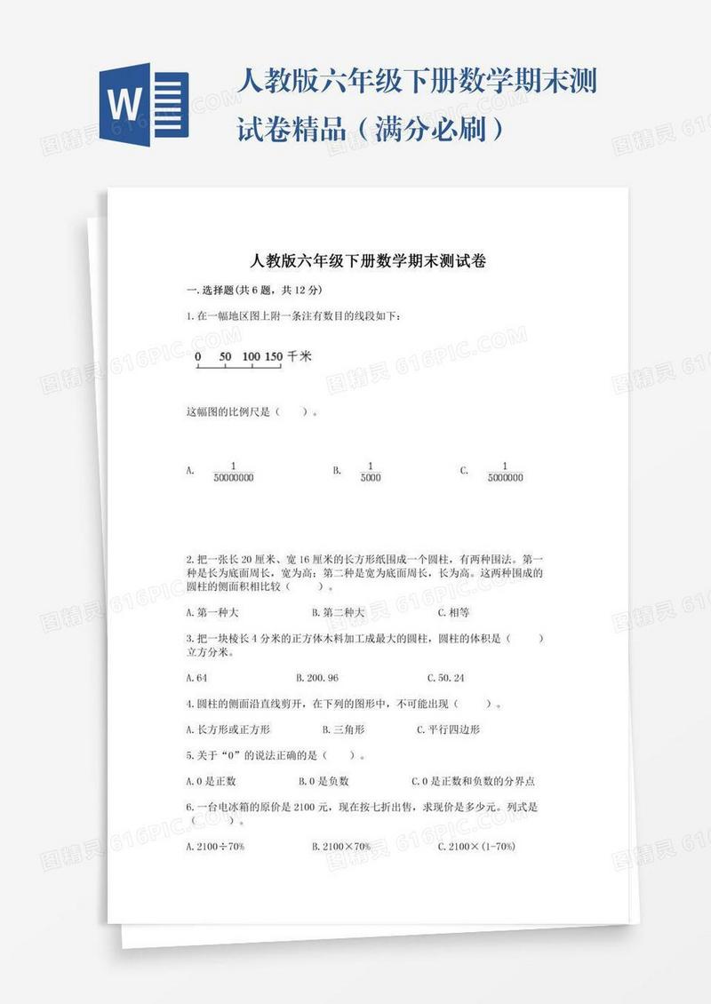 人教版六年级下册数学期末测试卷精品（满分必刷）