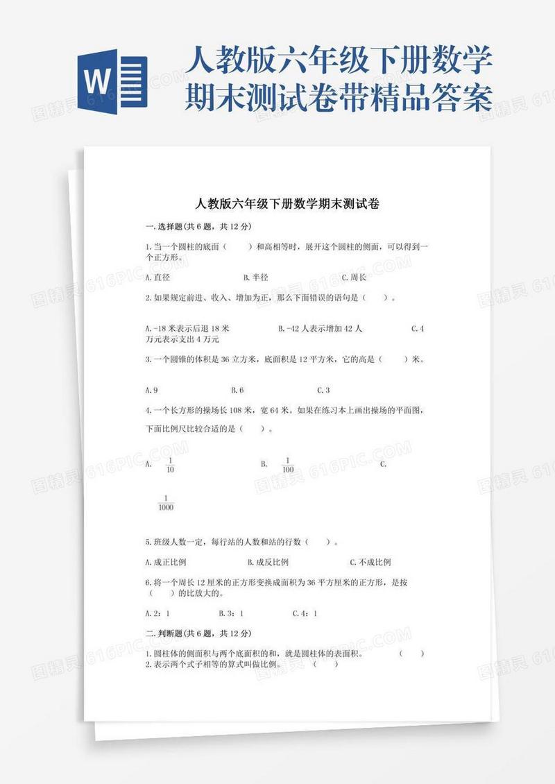 人教版六年级下册数学期末测试卷带精品答案