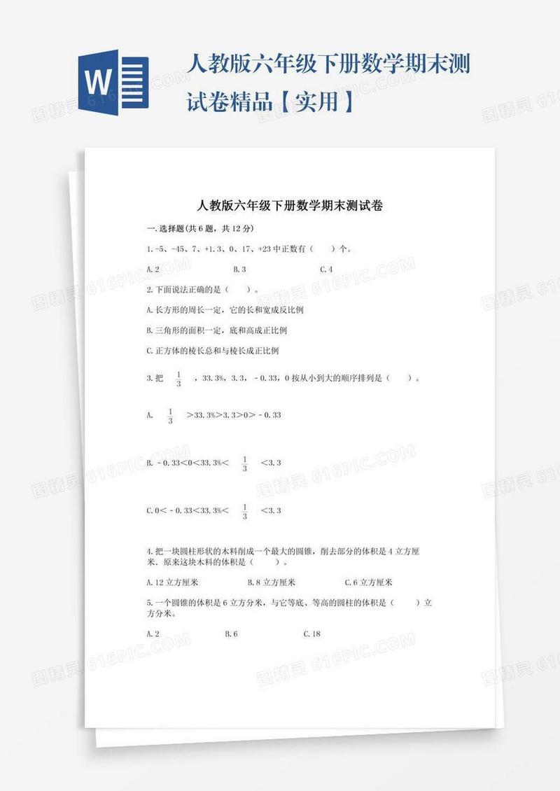 人教版六年级下册数学期末测试卷精品【实用】