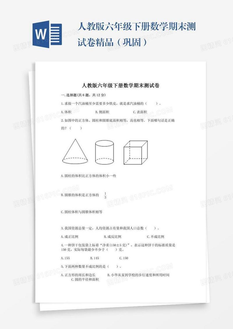 人教版六年级下册数学期末测试卷精品（巩固）