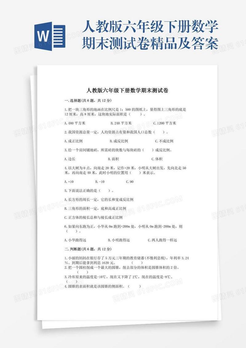 人教版六年级下册数学期末测试卷精品及答案