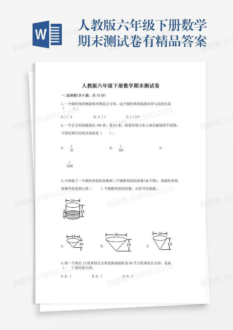 人教版六年级下册数学期末测试卷有精品答案