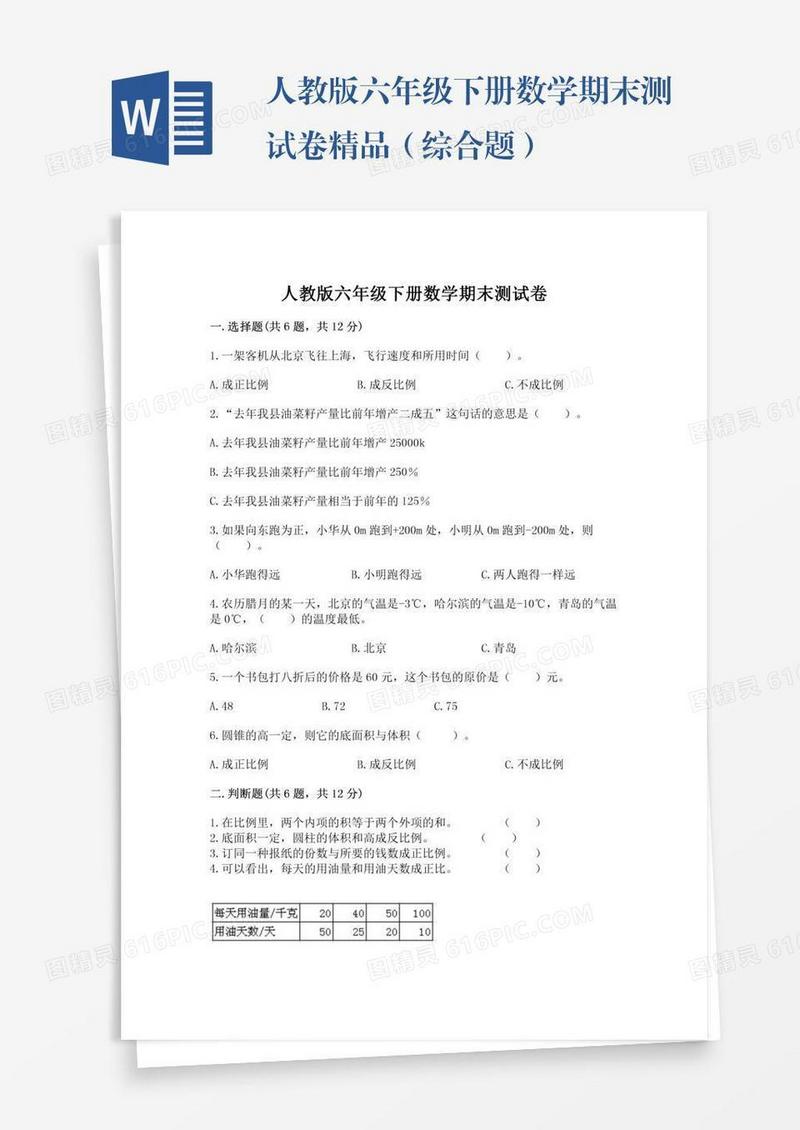 人教版六年级下册数学期末测试卷精品（综合题）