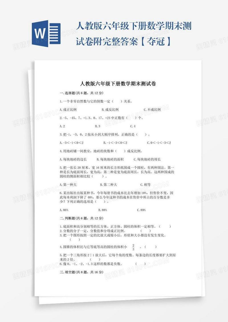 人教版六年级下册数学期末测试卷附完整答案【夺冠】