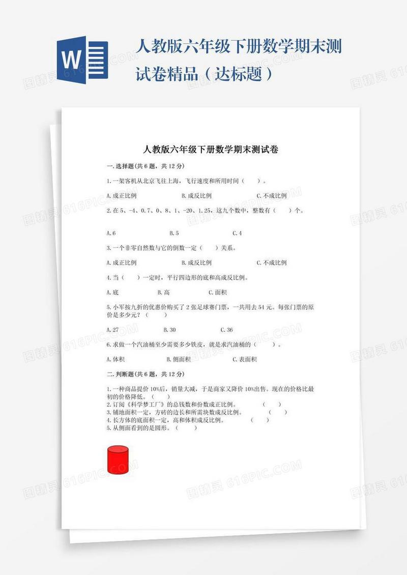 人教版六年级下册数学期末测试卷精品（达标题）