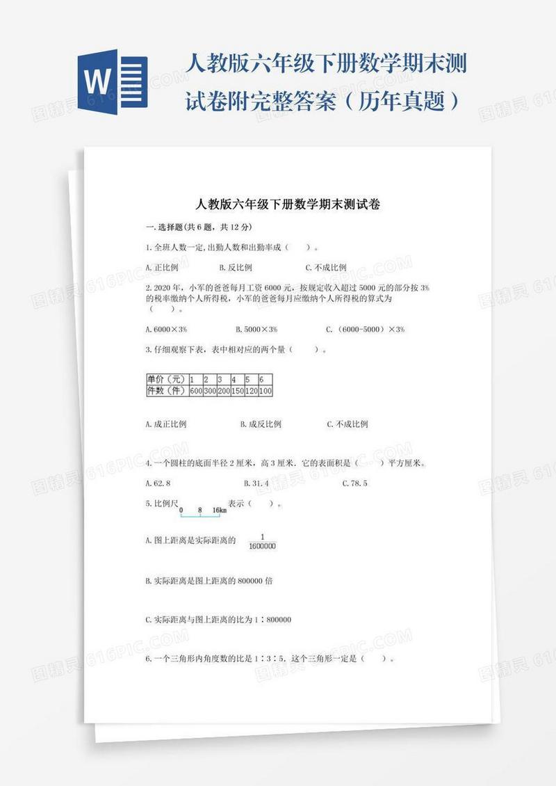 人教版六年级下册数学期末测试卷附完整答案（历年真题）