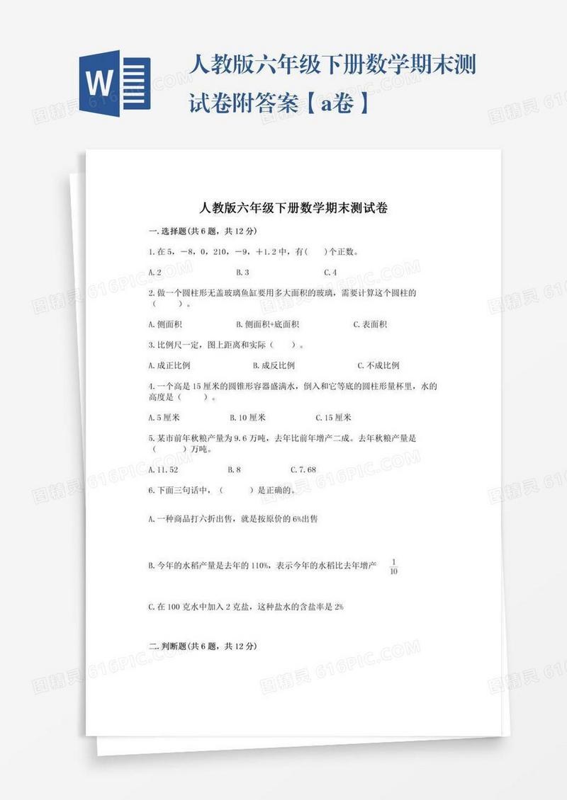 人教版六年级下册数学期末测试卷附答案【a卷】