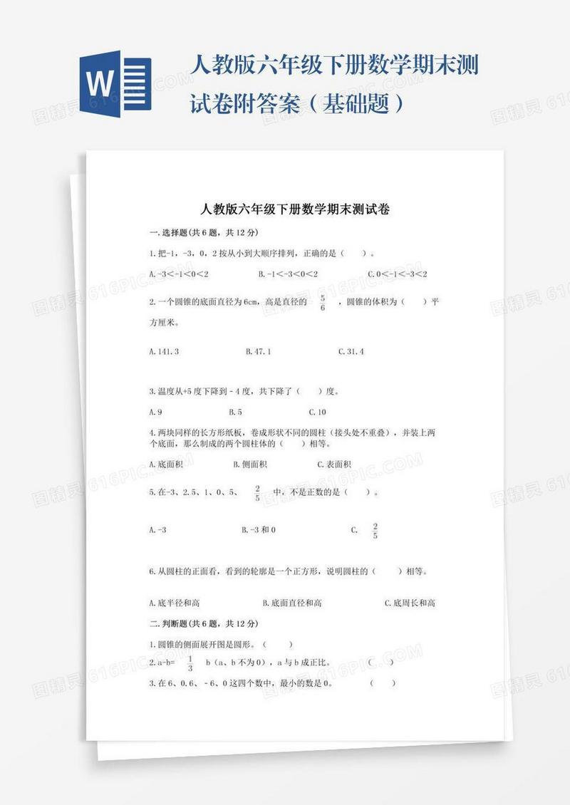 人教版六年级下册数学期末测试卷附答案（基础题）