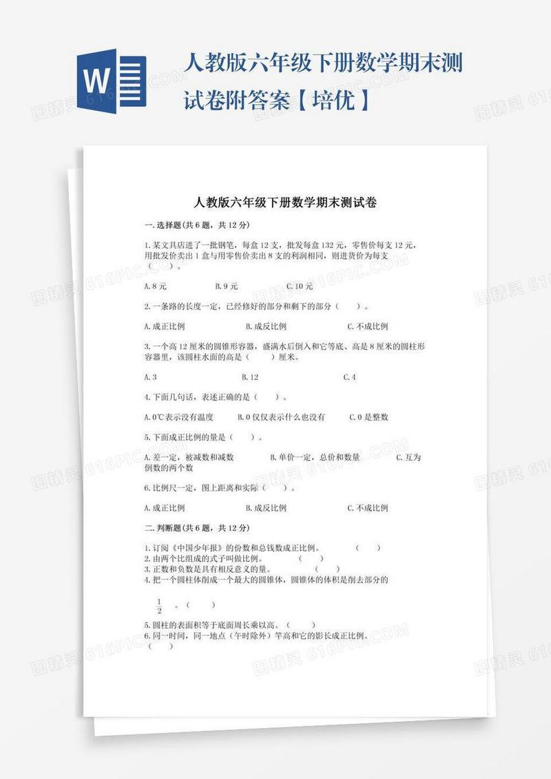 人教版六年级下册数学期末测试卷附答案【培优】