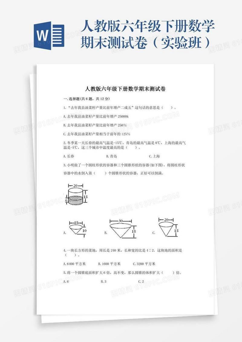 人教版六年级下册数学期末测试卷（实验班）